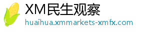 XM民生观察